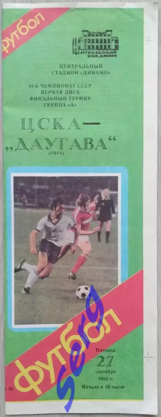 ЦСКА Москва - Даугава Рига - 27 сентября 1985 год 3