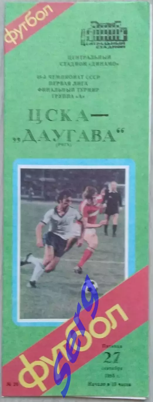 ЦСКА Москва - Даугава Рига - 27 сентября 1985 год 4