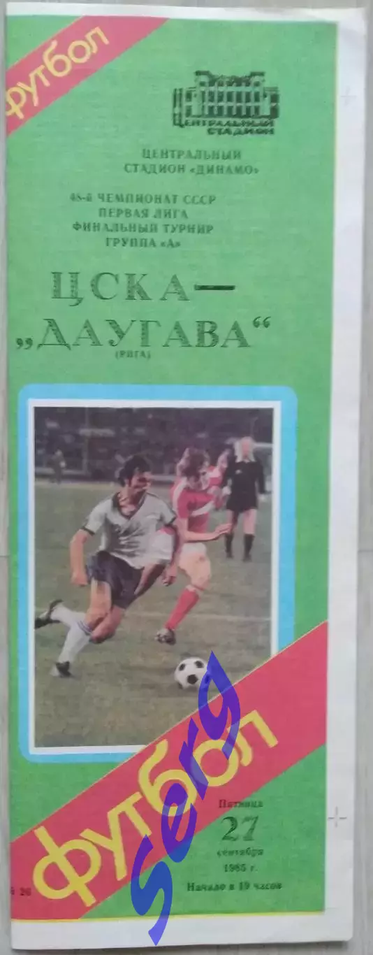 ЦСКА Москва - Даугава Рига - 27 сентября 1985 год 6