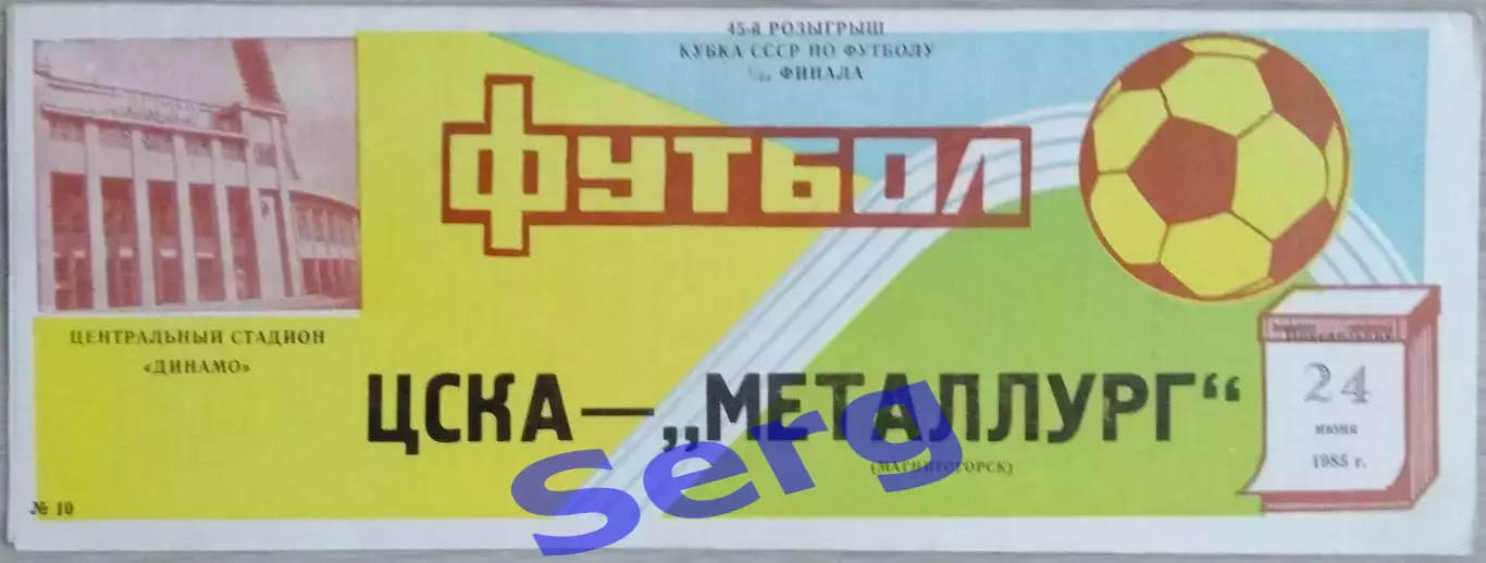 ЦСКА Москва - Металлург Магнитогорск - 24 июня 1985 год 1