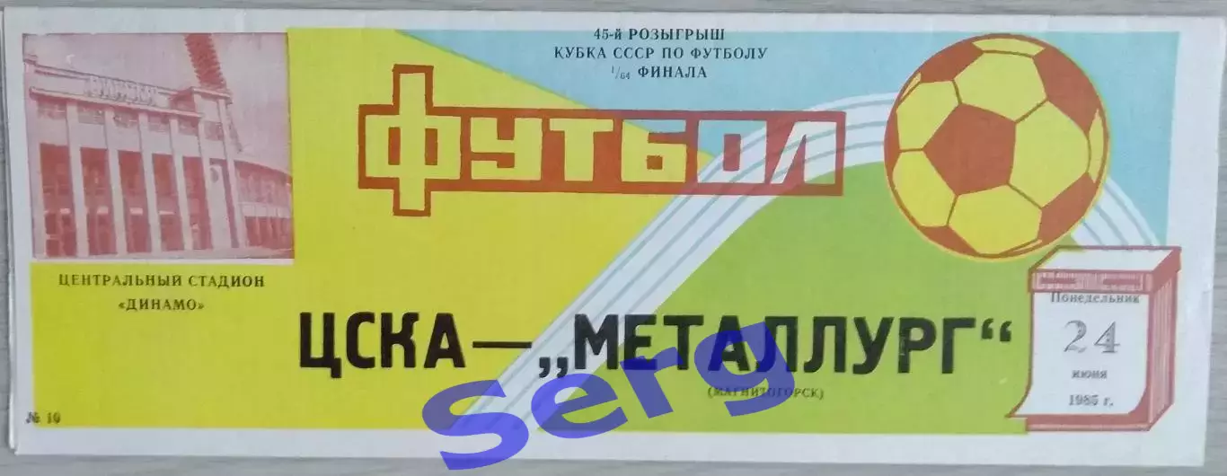 ЦСКА Москва - Металлург Магнитогорск - 24 июня 1985 год 2