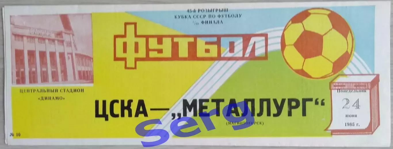 ЦСКА Москва - Металлург Магнитогорск - 24 июня 1985 год 3