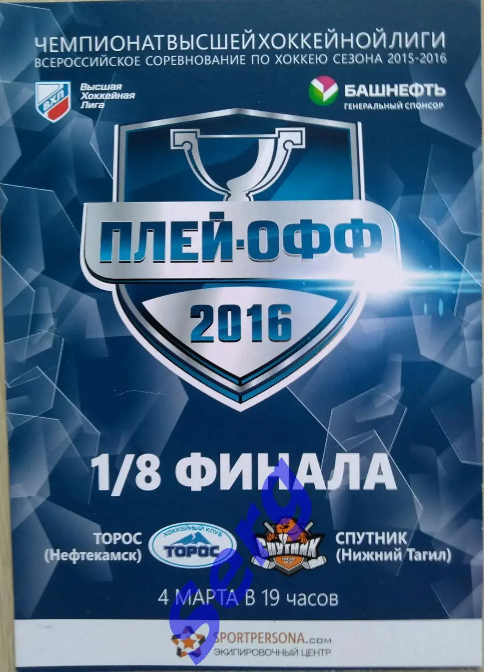 Торос Нефтекамск - Спутник Нижний Тагил - 04 марта 2016 год