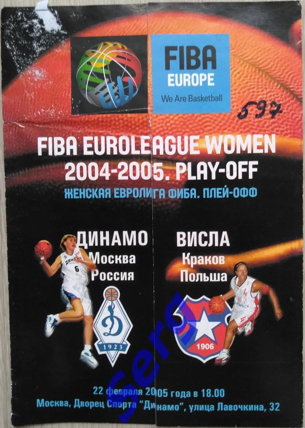 Динамо Москва, Россия - Висла Краков, Польша - 22 февраля 2005 год