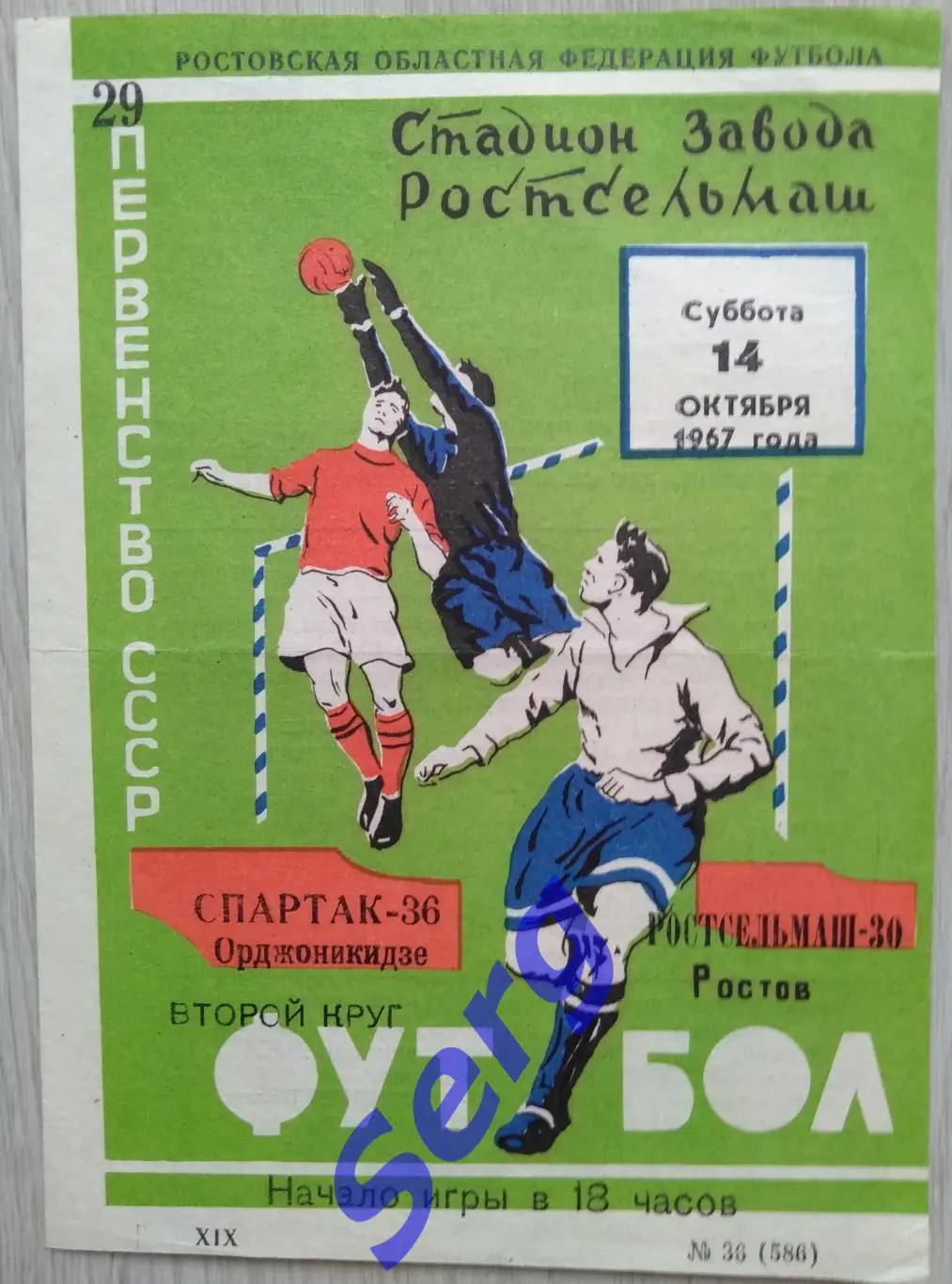 Ростсельмаш Ростов-на-Дону - Спартак Орджоникидзе - 14 октября 1967 год