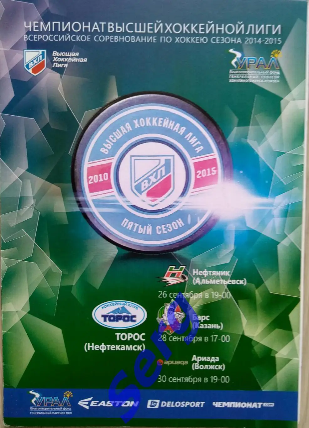 Торос Нфк - Нефтяник Альметьевск; - Барс Кз; - Ариада Влж -26, 28, 30.09.2014 г.
