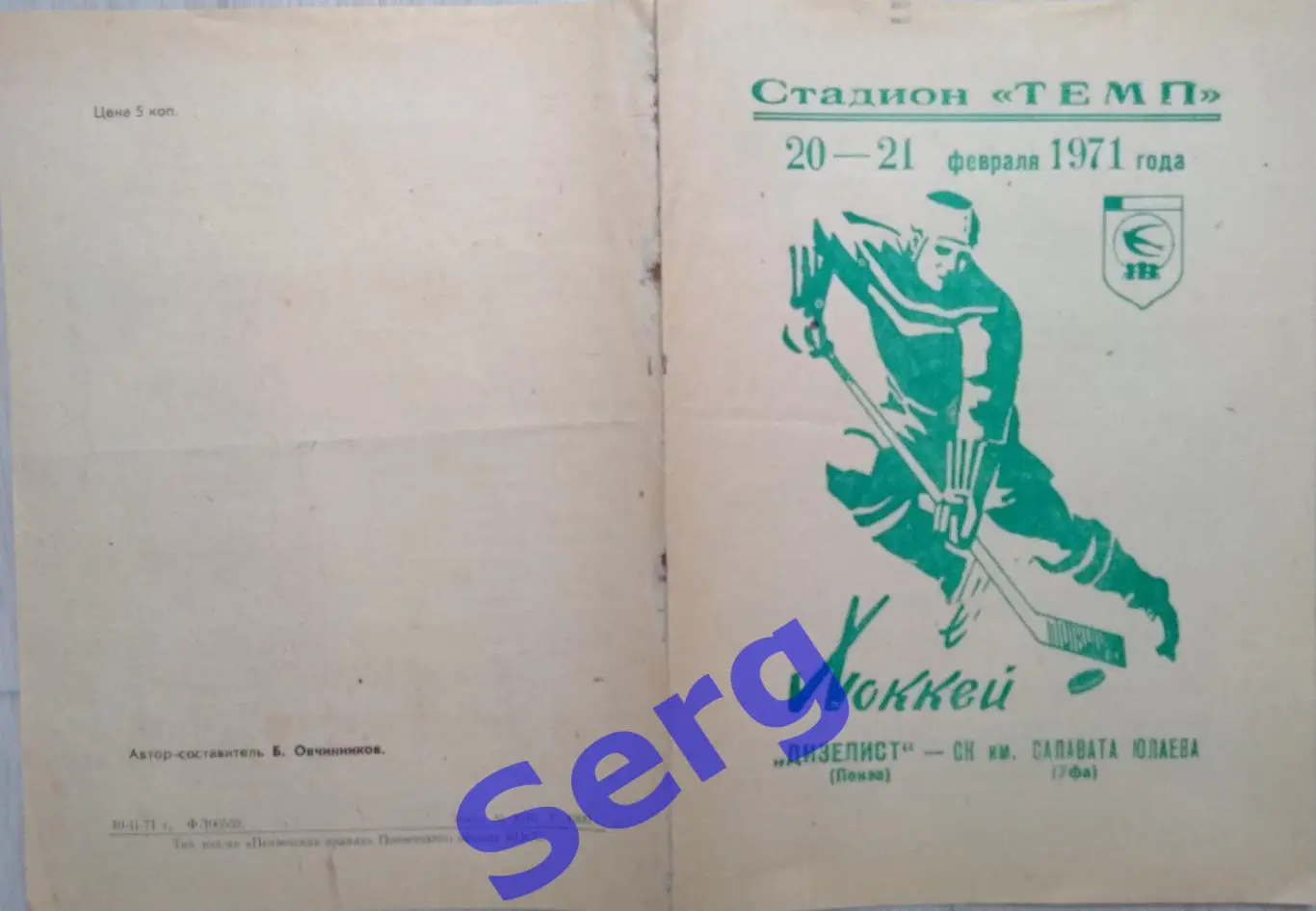 Дизелист Пенза - Салават Юлаев Уфа - 20-21 февраля 1971 год