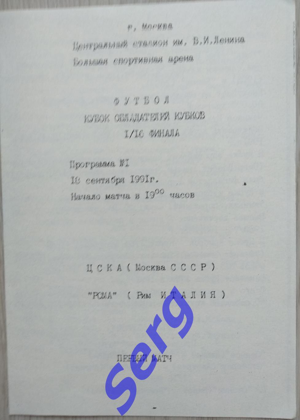 ЦСКА Москва, СССР - Рома Рим, Италия - 18 сентября 1991 год