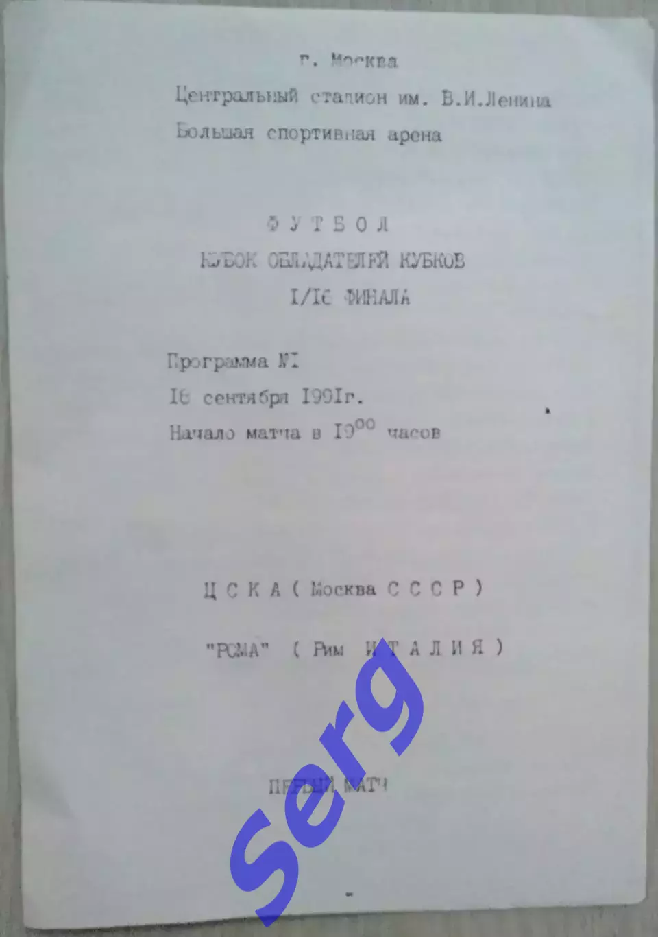 ЦСКА Москва, СССР - Рома Рим, Италия - 18 сентября 1991 год 1
