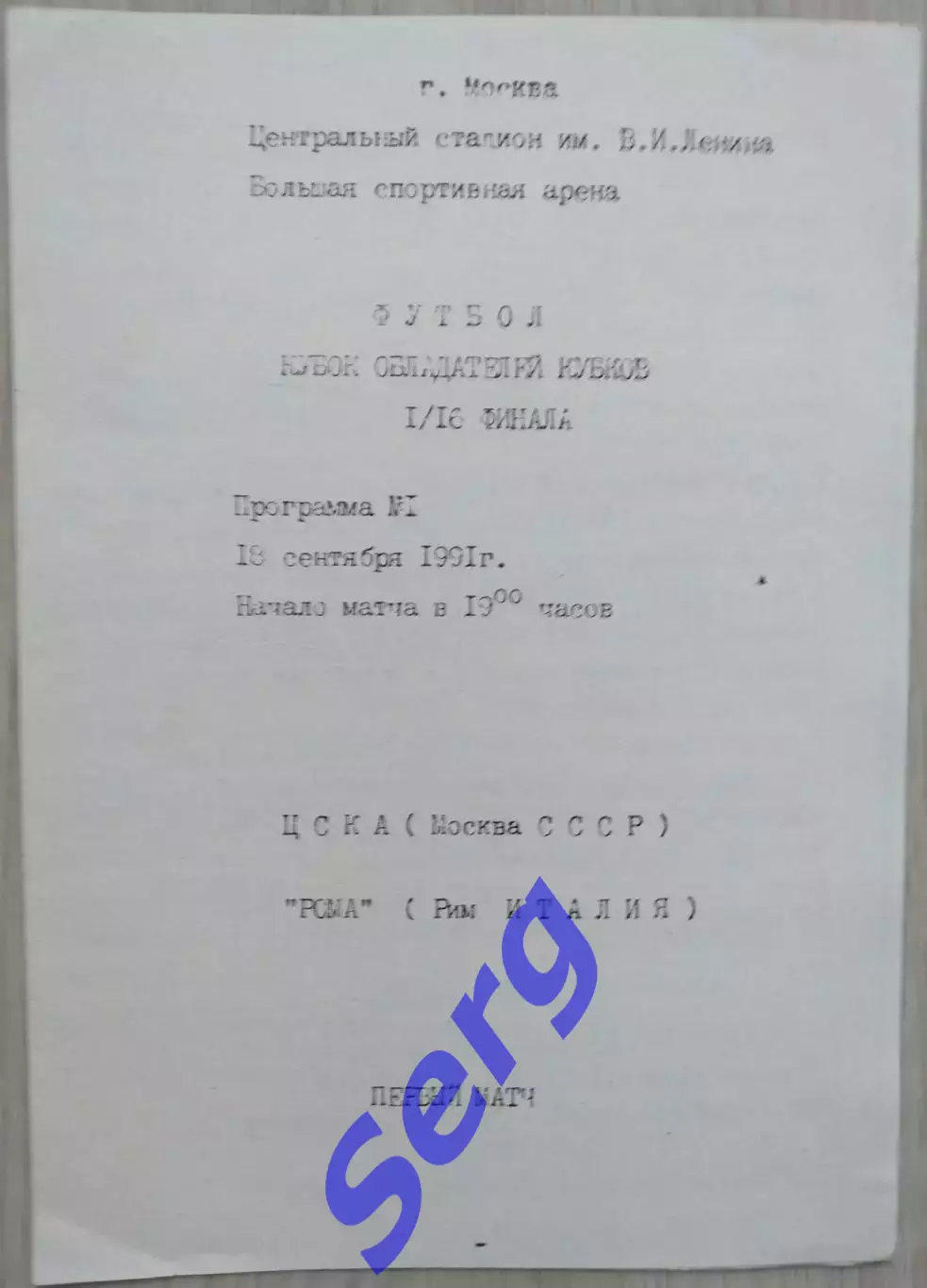ЦСКА Москва, СССР - Рома Рим, Италия - 18 сентября 1991 год 2