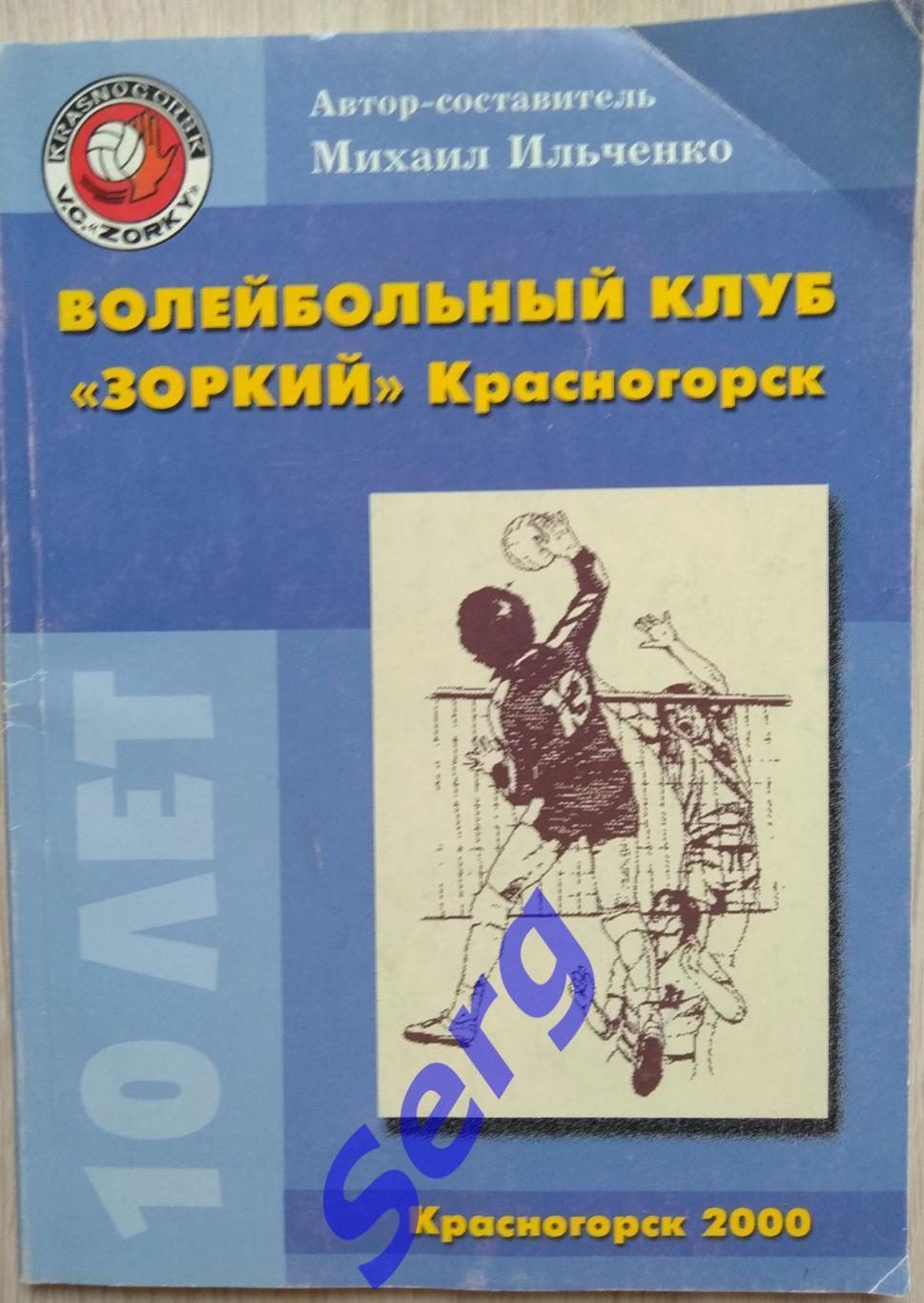 Справочник ВК Зоркий Красногорск 2000 год