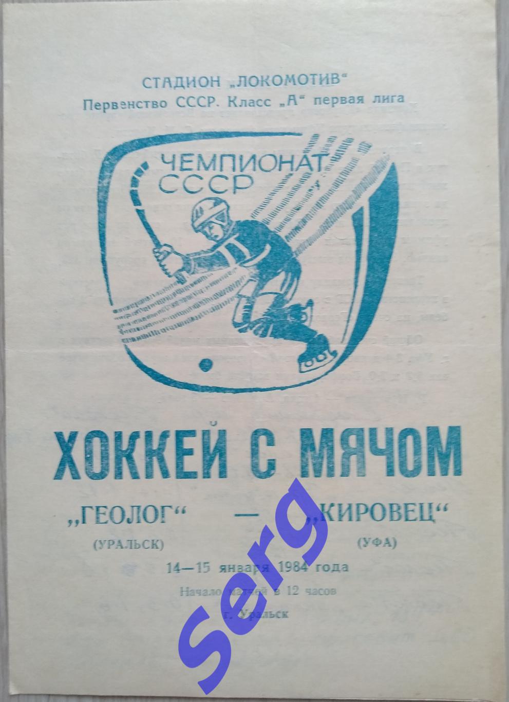 Геолог Уральск - Кировец Уфа - 14-15 января 1984 год