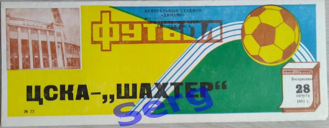 ЦСКА Москва - Шахтер Донецк - 28 августа 1983 год