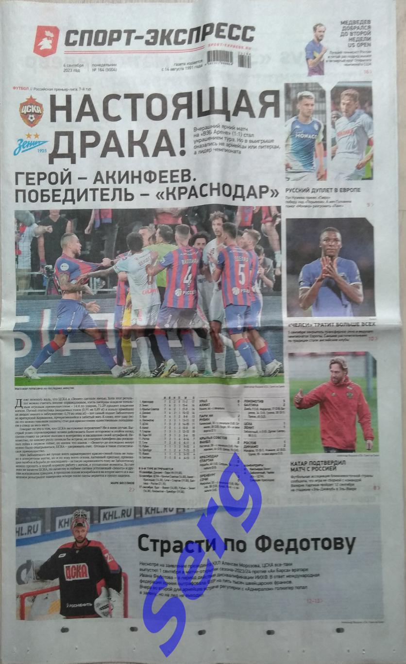 Газета Спорт-Экспресс №164 04 сентября 2023 год