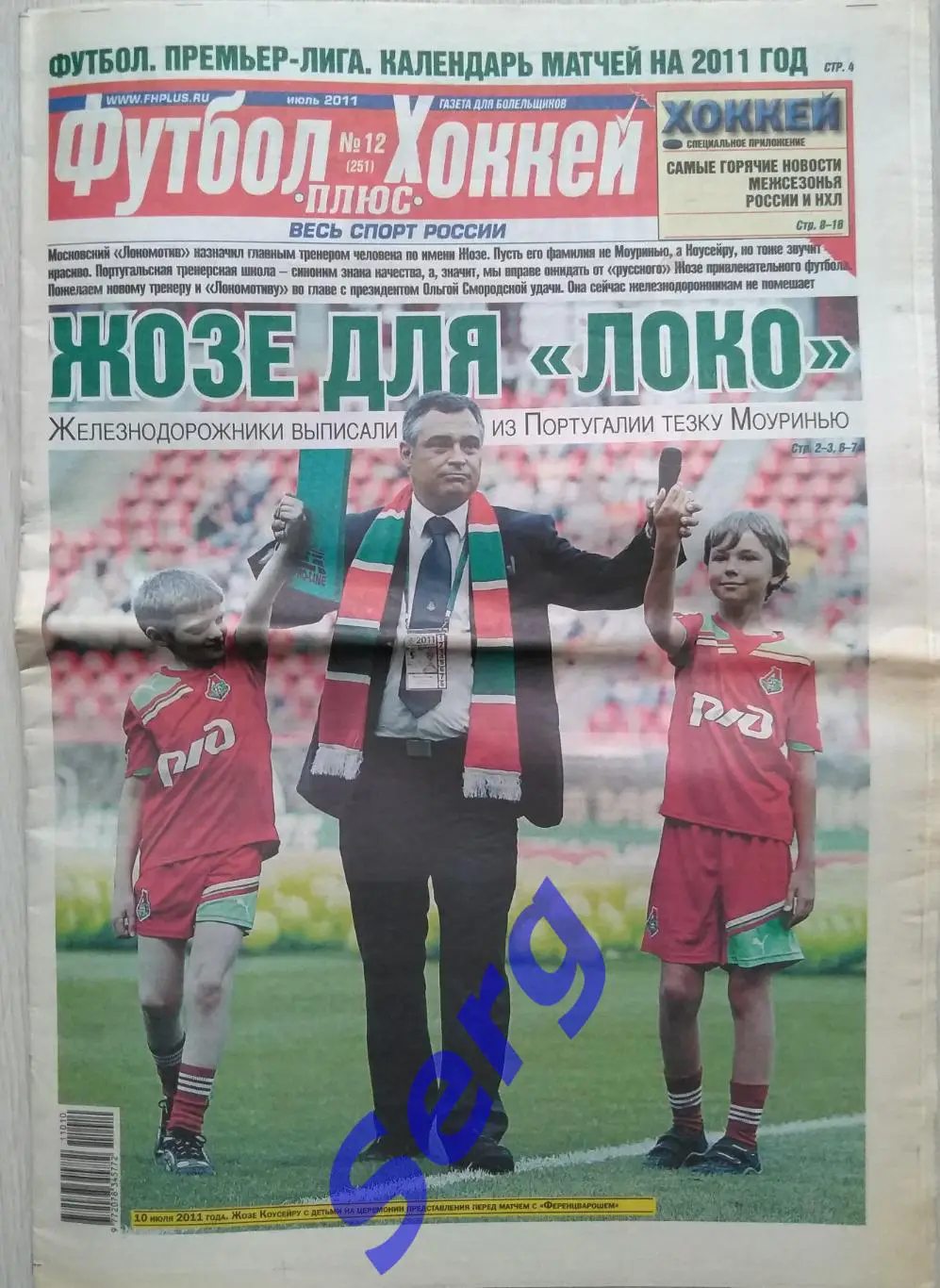 Газета Футбол плюс Хоккей №12 июль 2011 год