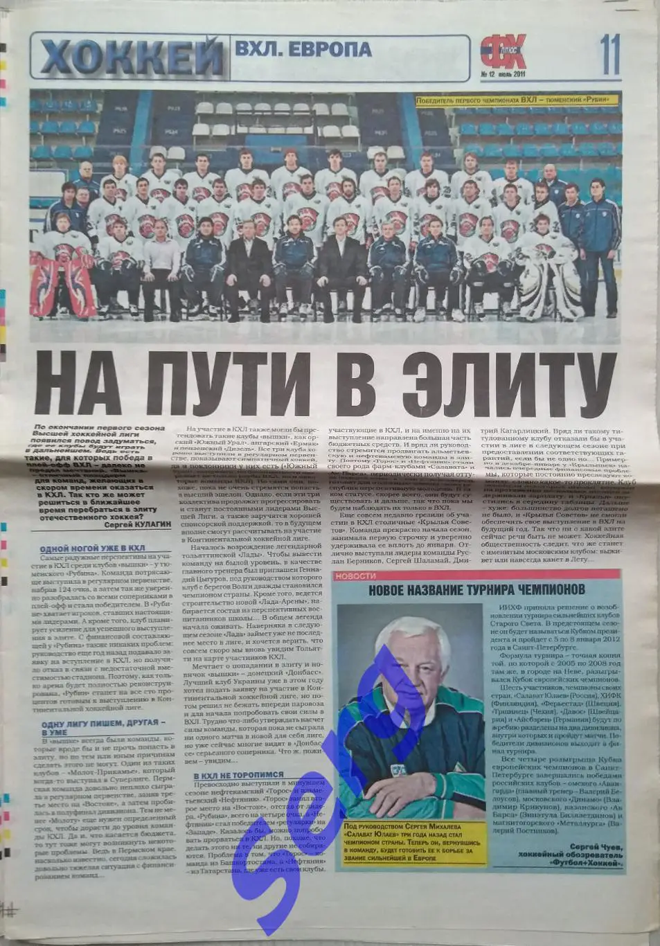 Газета Футбол плюс Хоккей №12 июль 2011 год 4