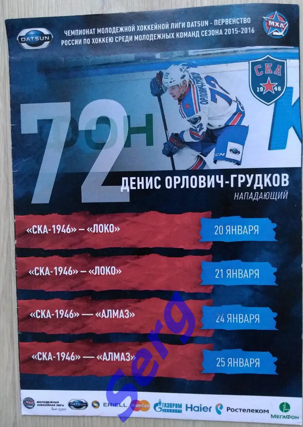 СКА-1946 С-Петербург - Локо Ярославль; - Алмаз Череповец - 20-21; 24-25.01.2016