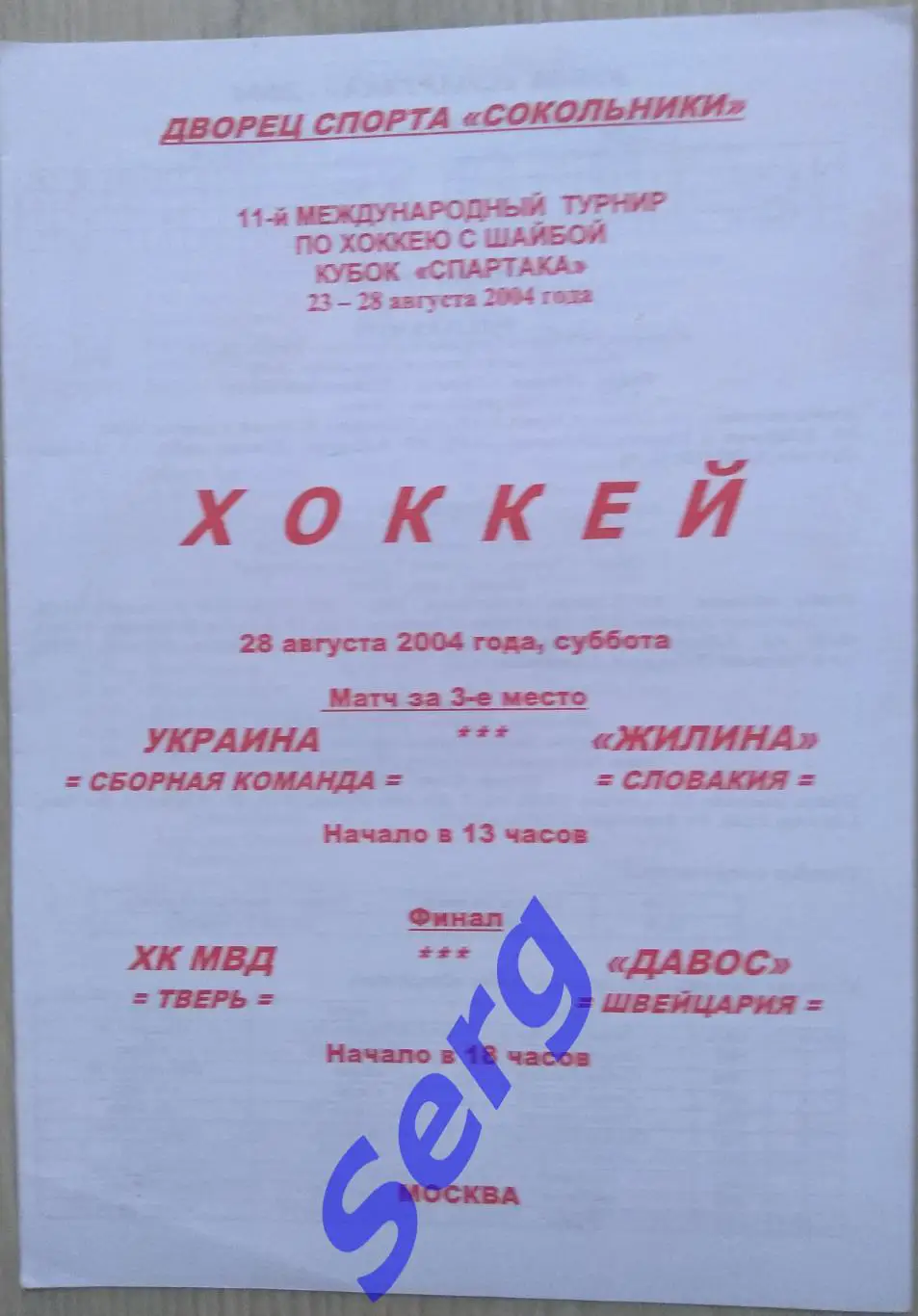 Украина - Жилина Словакия; ХК МВД Тверь, Россия - Давос Швейцария - 28.08.2004