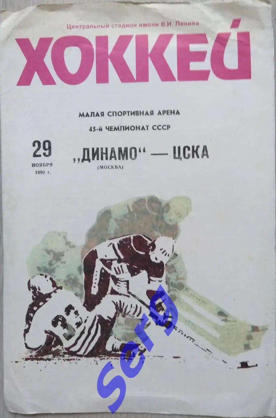 Динамо Москва - ЦСКА Москва - 29 ноября 1990 год