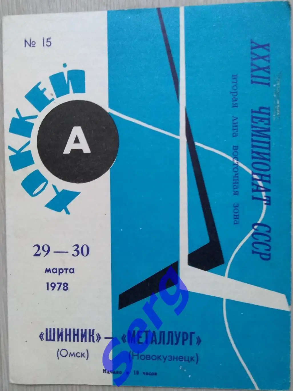 Шинник Омск - Металлург Новокузнецк - 29-30 марта 1978 год