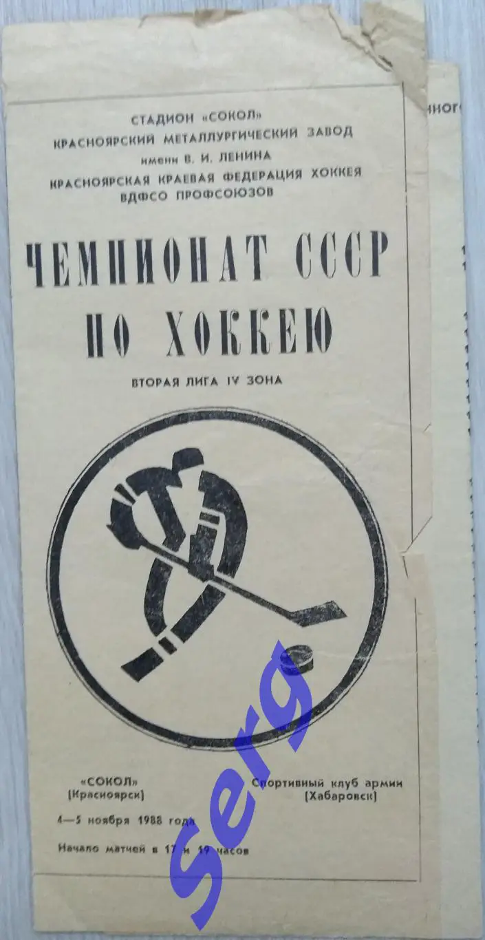 Сокол Красноярск - СКА Хабаровск - 04-05 ноября 1988 год