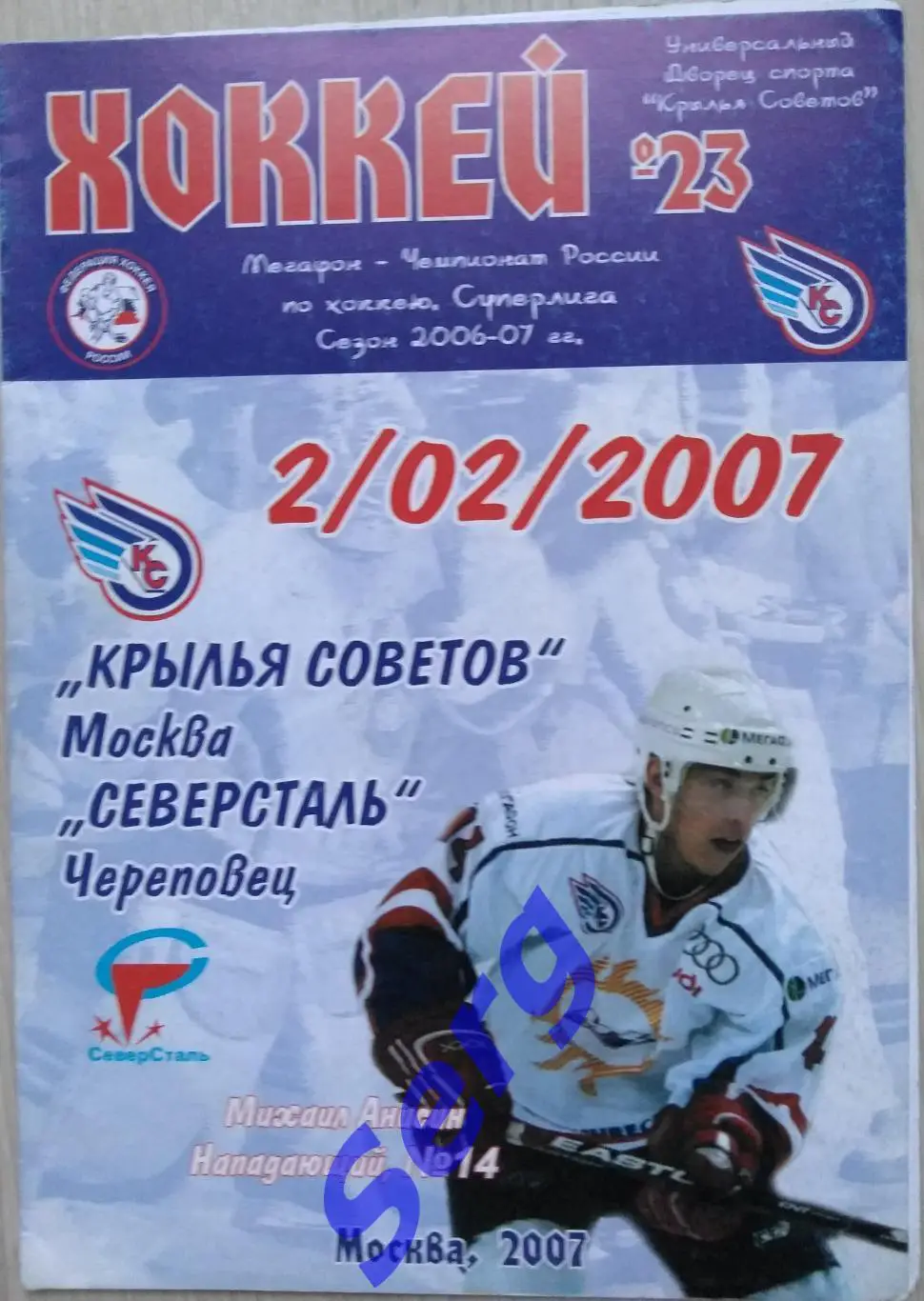 Крылья Советов Москва - Северсталь Череповец - 02 марта 2007 год