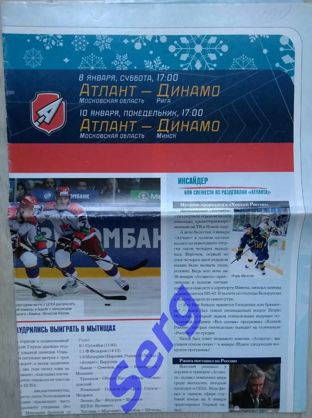 Атлант Московская область - Динамо Рига - 08.01; - Динамо Минск - 10.01.2011 год