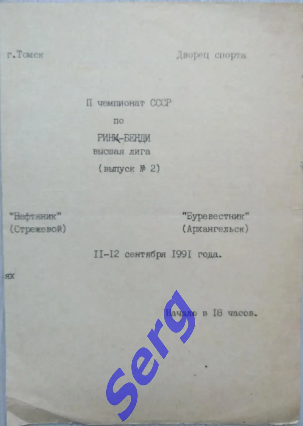 Нефтяник Стрежевой - Буревестник Архангельск - 11-12 сентября 1991 год