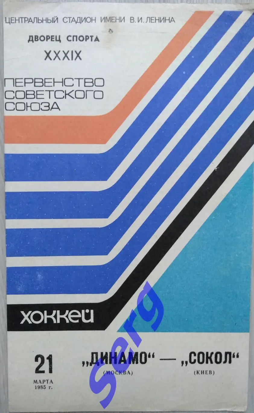 Динамо Москва - Сокол Киев - 21 марта 1985 год