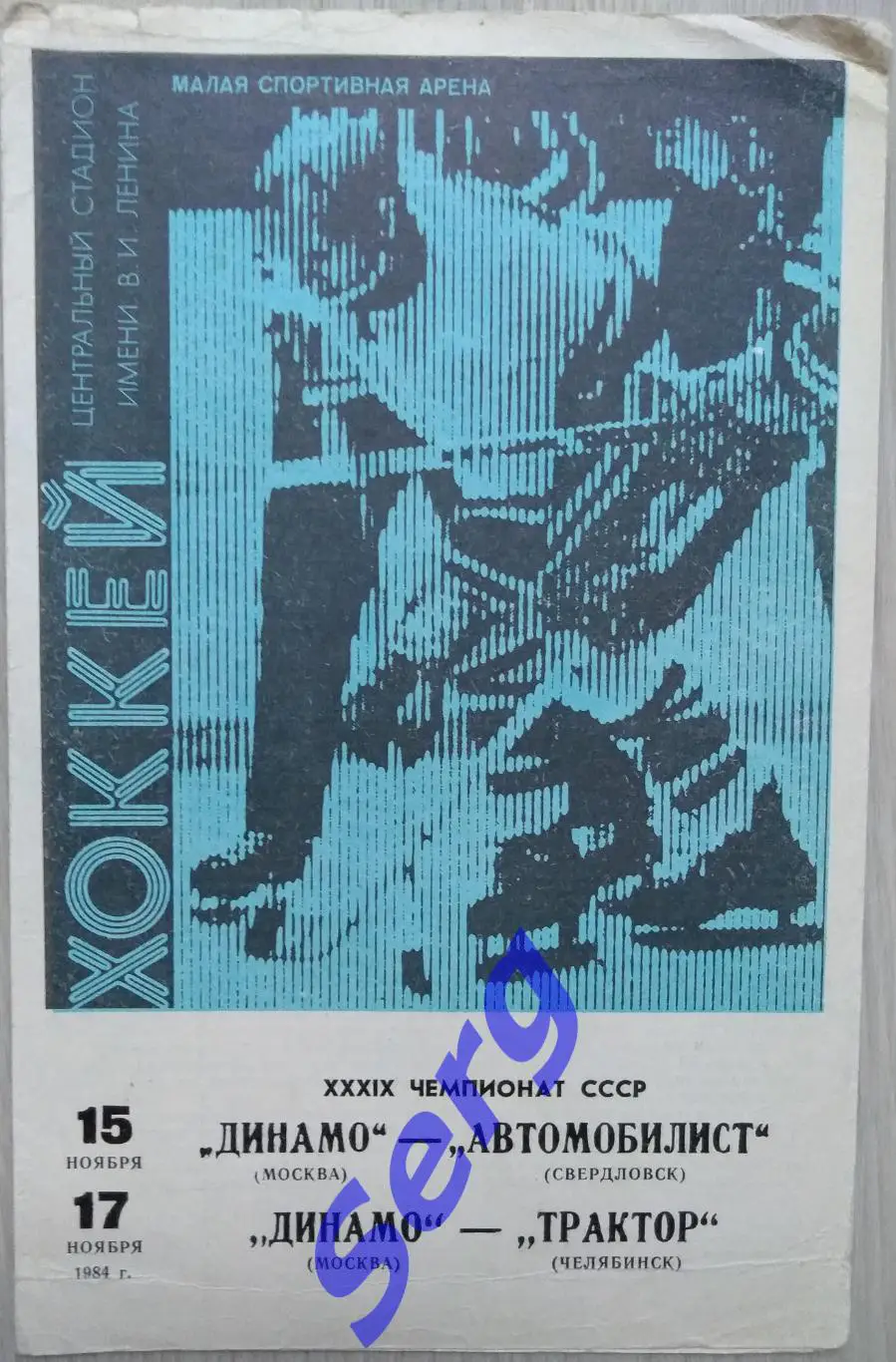 Динамо Москва - Автомобилист Свердловск; - Трактор Челябинск - 15, 17.11.1984 г.