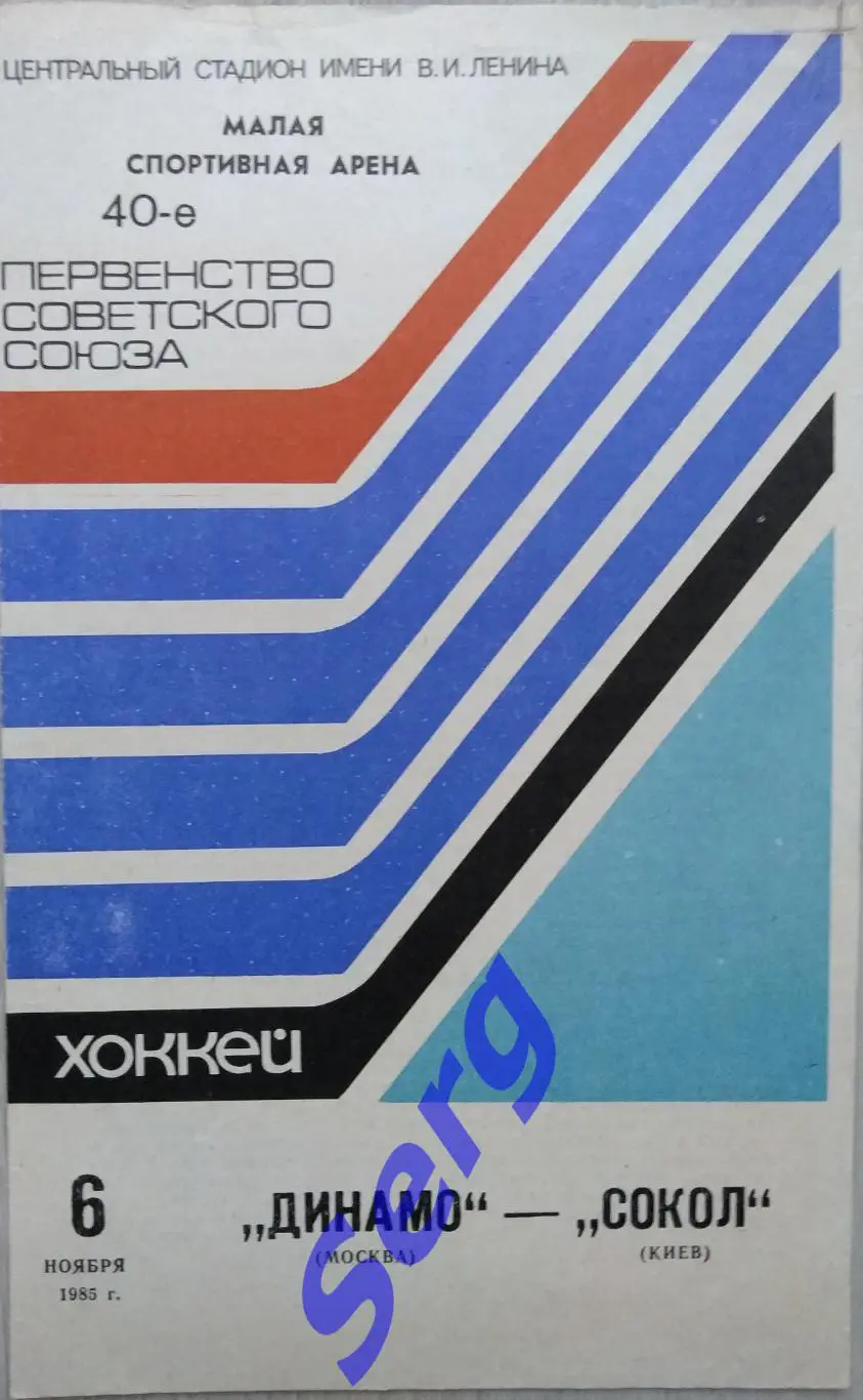 Динамо Москва - Сокол Киев - 06 ноября 1985 год
