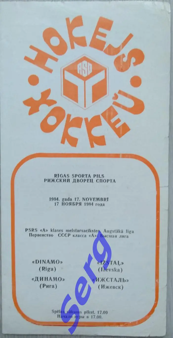 Динамо Рига - Ижсталь Ижевск - 17 ноября 1984 год
