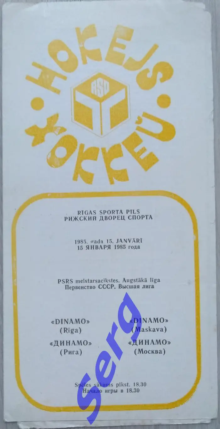 Динамо Рига - Динамо Москва - 15 января 1985 год