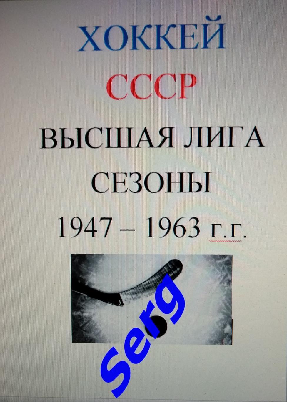 Статистический справочник «Хоккей в СССР. Чемпионаты 1947-63 г.г. Высшая лига».