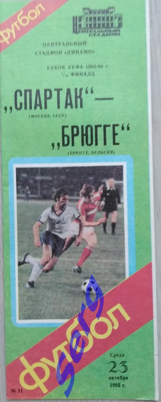 Спартак Москва, СССР - Брюгге Брюгге, Бельгия - 23 октября 1985 год