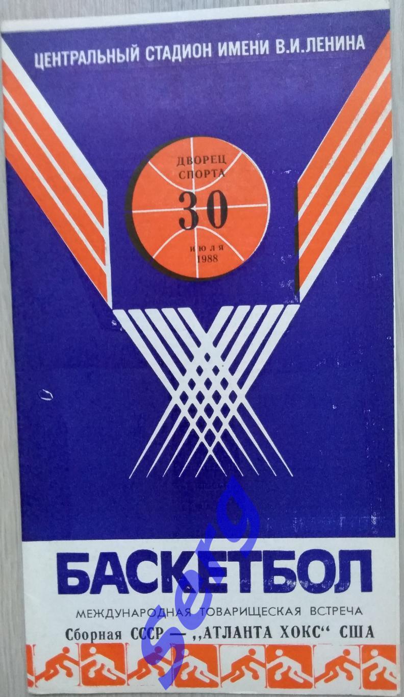 СССР (сборная) - Атланта Хокс Атланта, США - 30 июля 1988 год МТВ