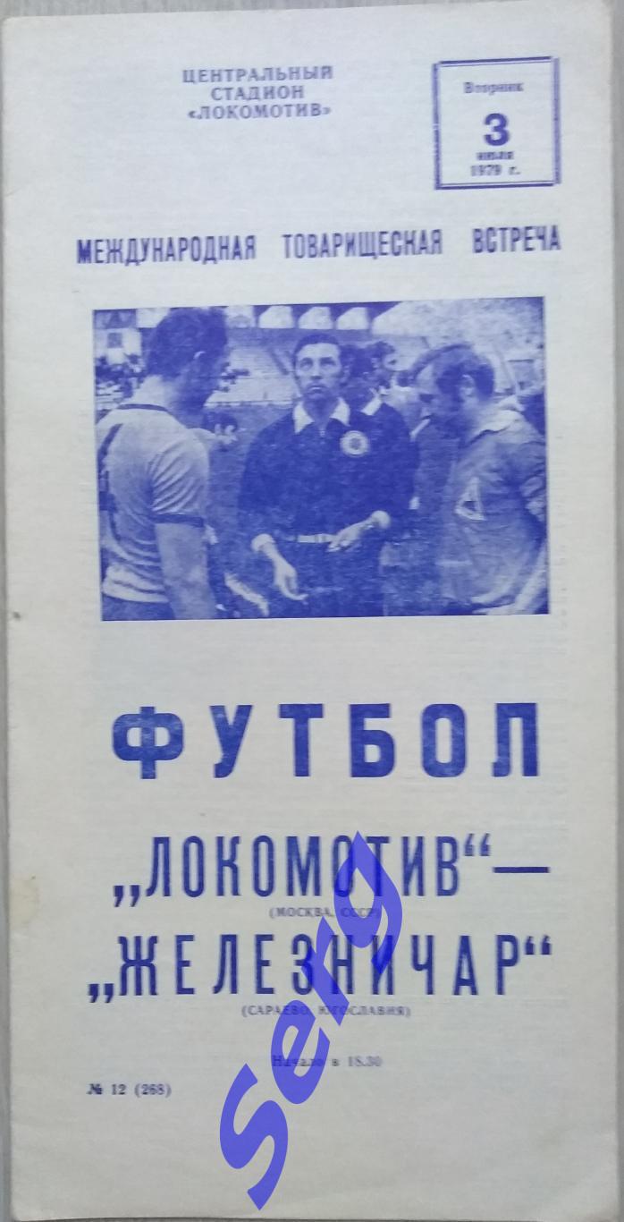 Локомотив Москва, СССР - Железничар Сараево, Югославия - 03 июля 1979 год МТВ