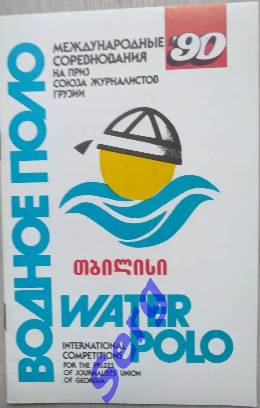 Международные соревнования на приз Союза журналистов Грузии. 16-20.05.1990 год