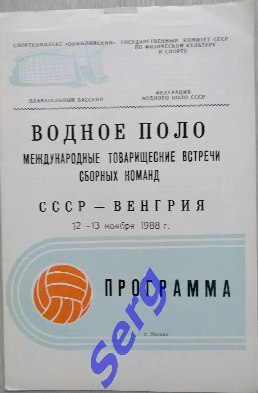 СССР - Венгрия - 12-13 ноября 1988 год. МТВ