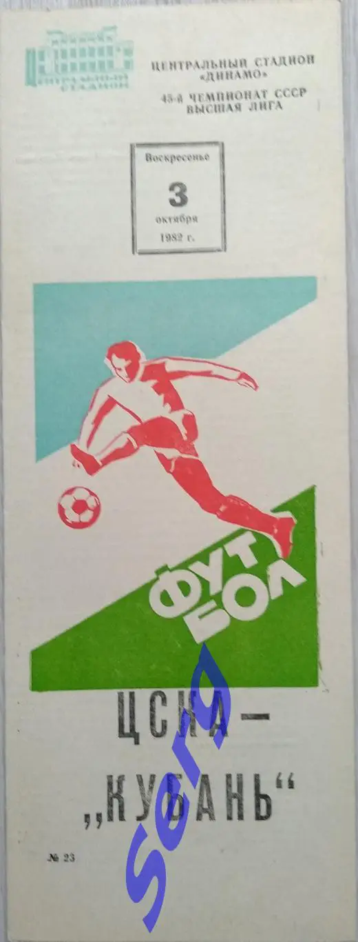 ЦСКА Москва - Кубань Краснодар - 03 октября 1982 год