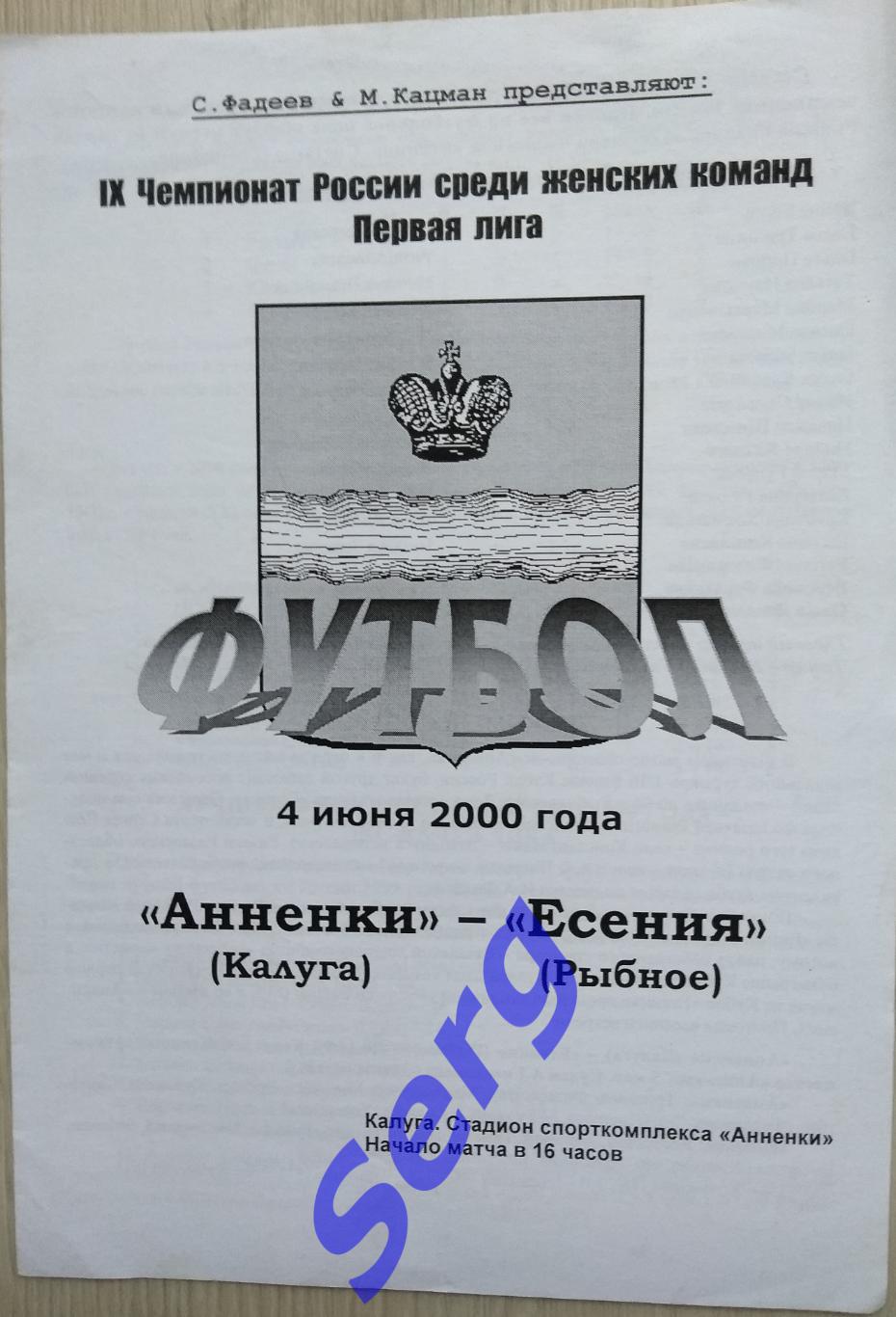 Анненки Калуга Есения Рыбное 04 июня 2000 год Женщины