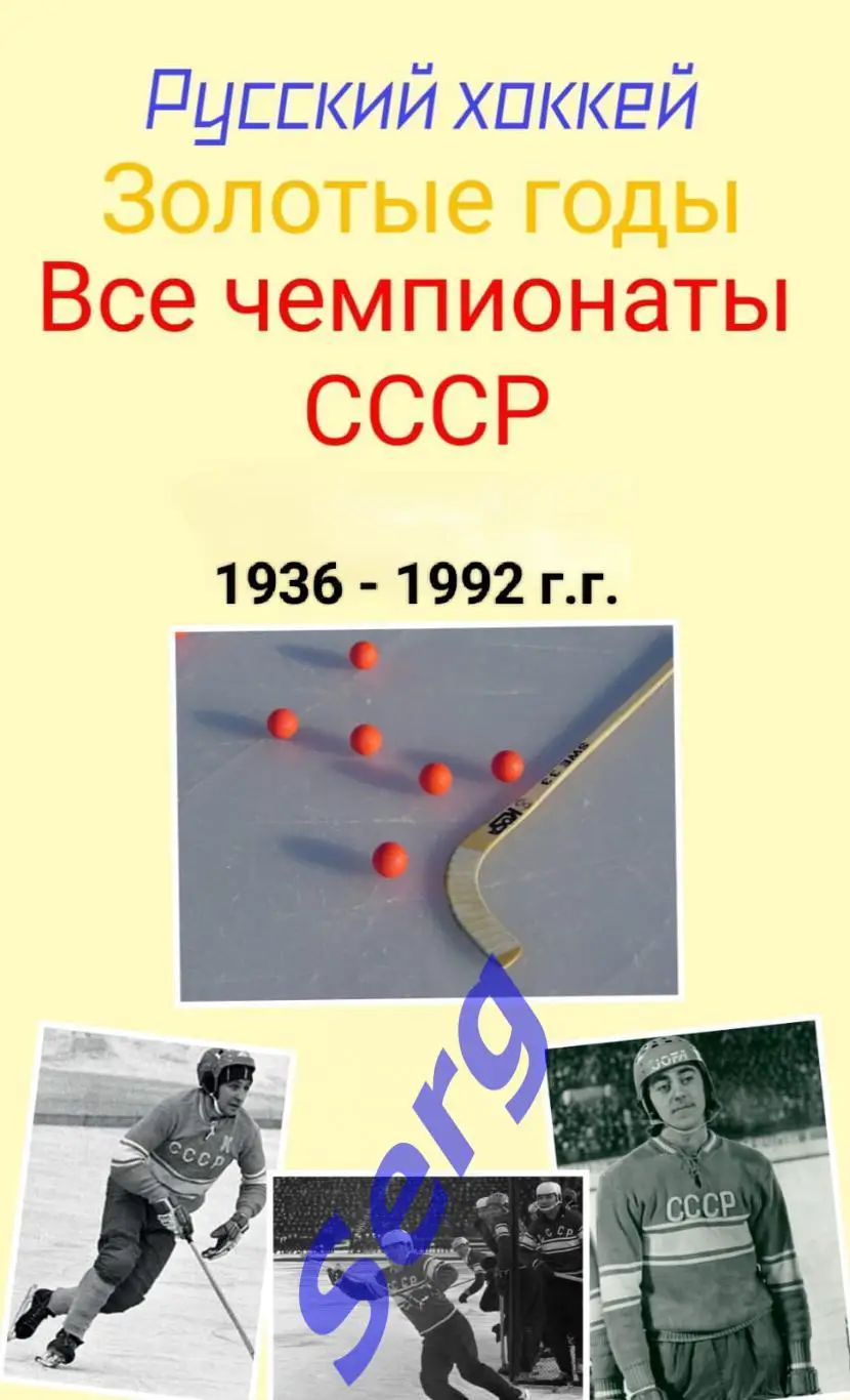 Статистический справочник «Русский хоккей. Чемпионаты 1981-92 г.г. Высшая лига».