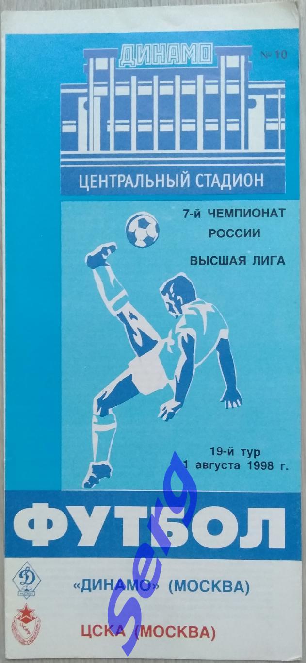 Динамо Москва - ЦСКА Москва - 01 августа 1998 год