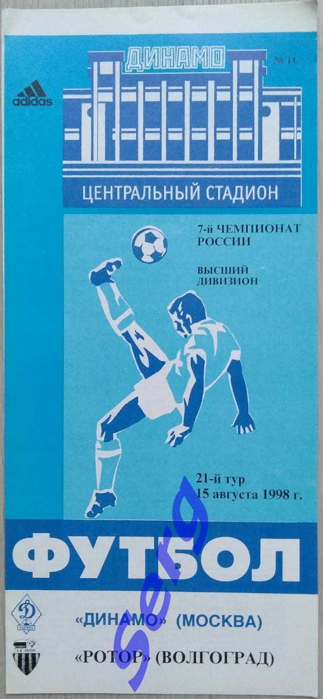 Динамо Москва - Ротор Волгоград - 15 августа 1998 год