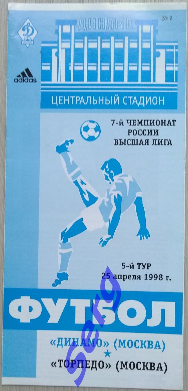 Динамо Москва - Торпедо Москва - 25 апреля 1998 год