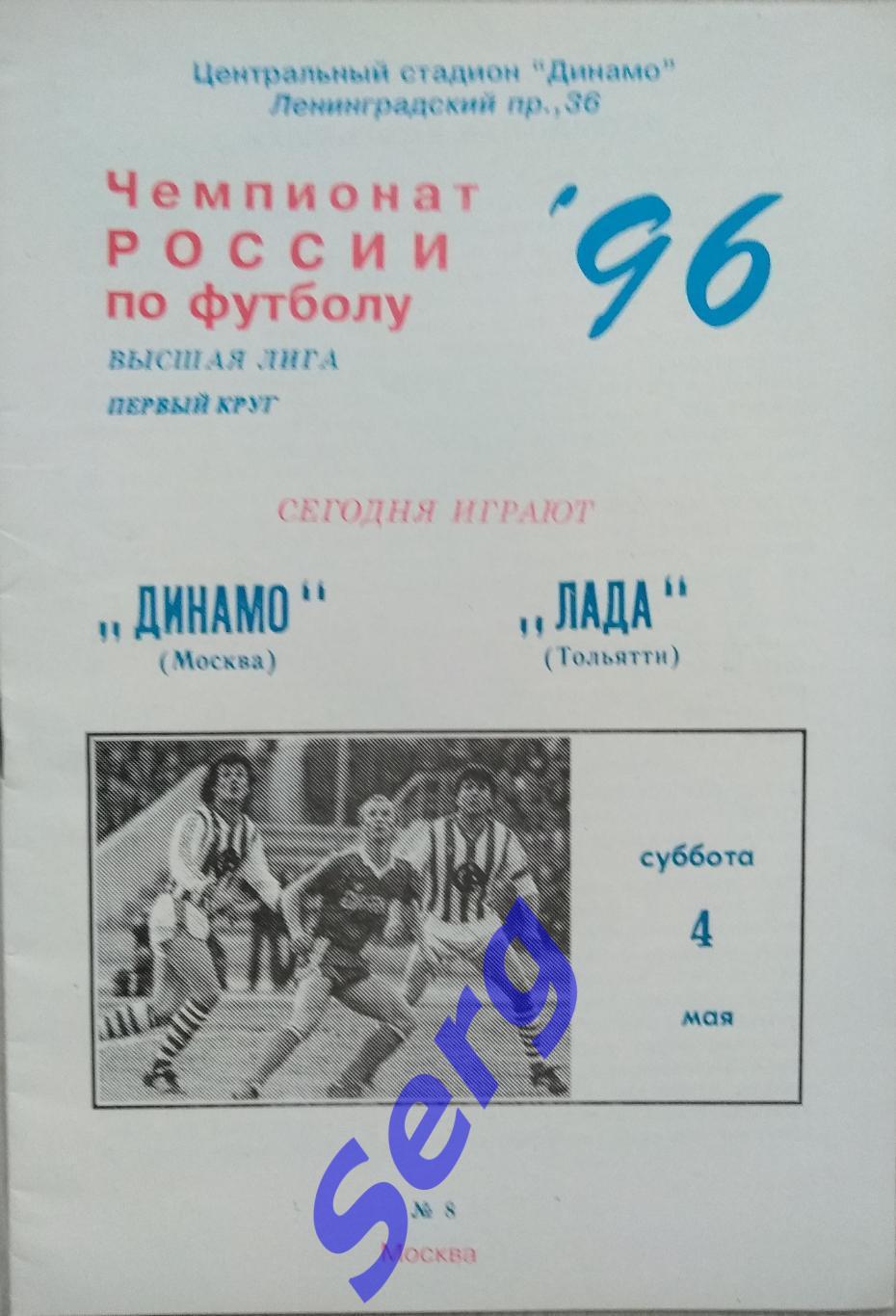 Динамо Москва - Лада Тольятти - 04 мая 1996 год