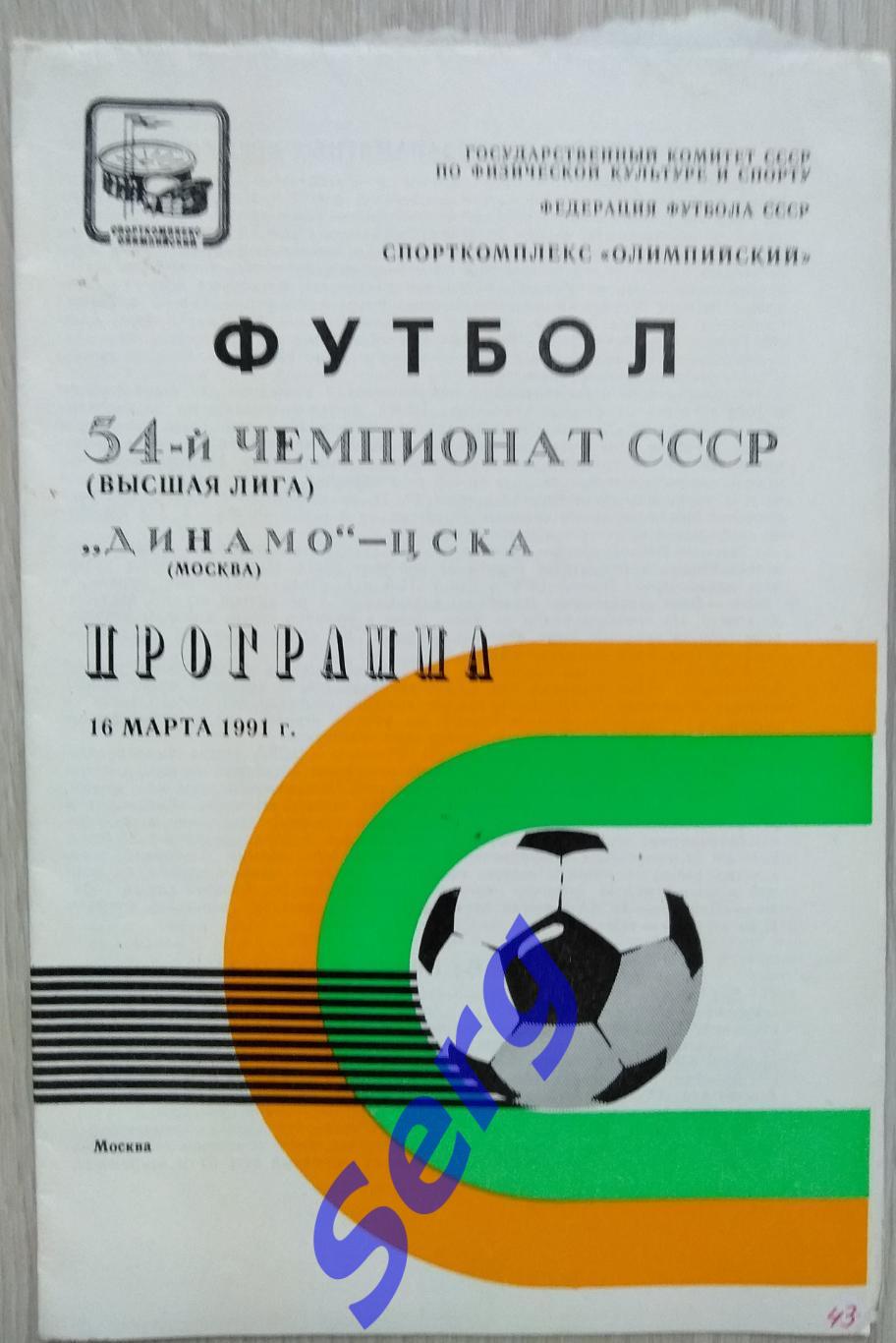 Динамо Москва - ЦСКА Москва - 16 марта 1991 год