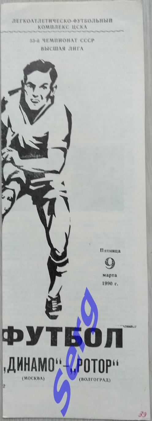 Динамо Москва - Ротор Волгоград - 09 марта 1990 год