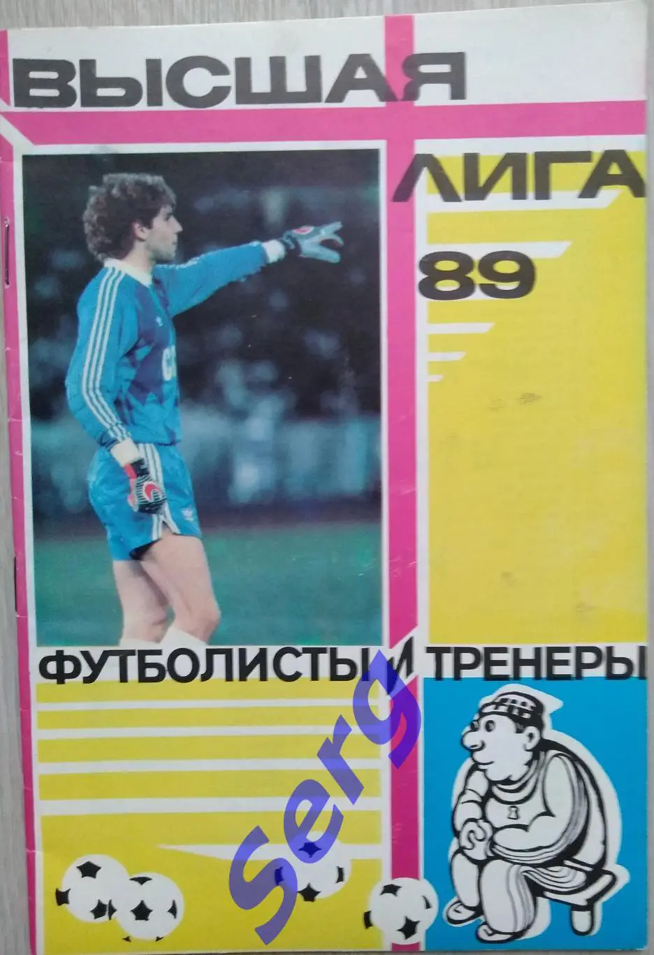 Высшая лига 1989 год. Футболисты и тренеры. Изд. ЦС Динамо.