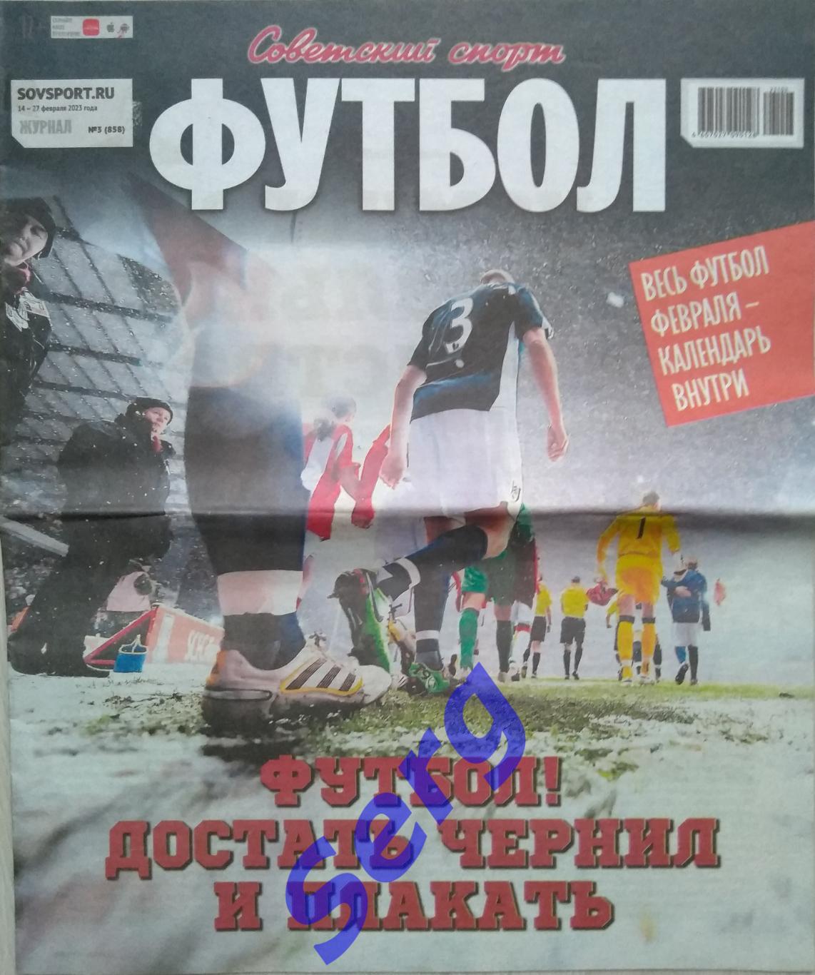 Журнал Советский Спорт Футбол (ССФ) №03 14-27 февраля 2023 год